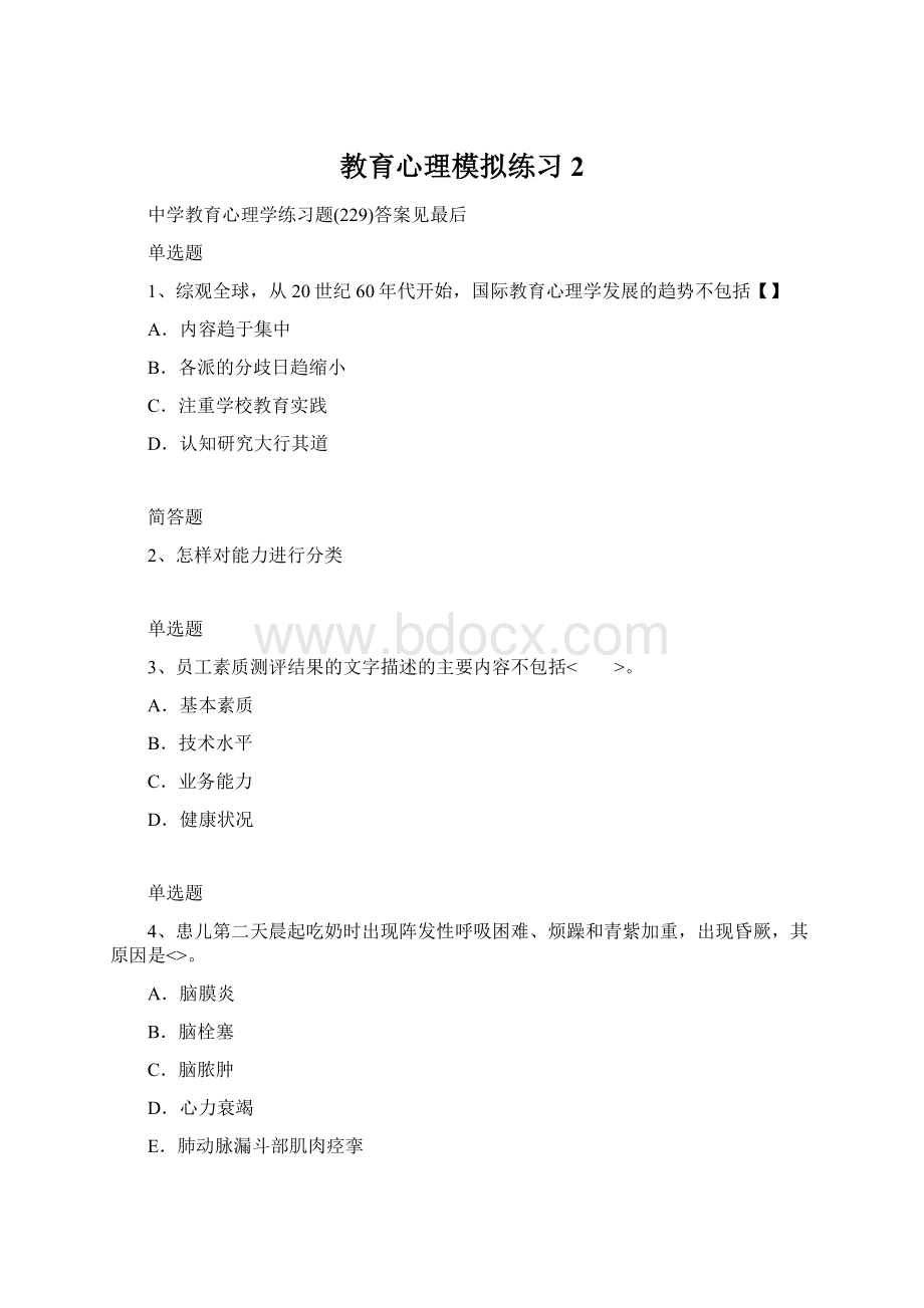 教育心理模拟练习2.docx_第1页