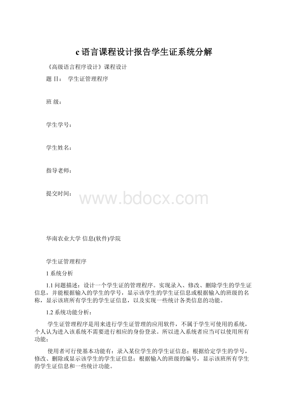 c语言课程设计报告学生证系统分解Word下载.docx_第1页