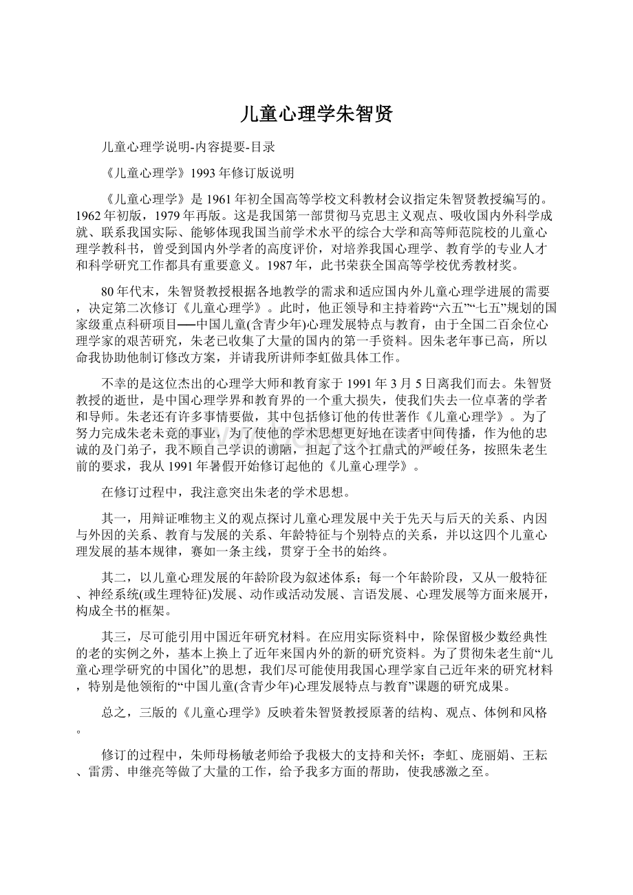 儿童心理学朱智贤Word文档格式.docx_第1页