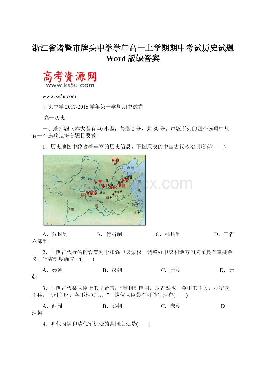 浙江省诸暨市牌头中学学年高一上学期期中考试历史试题 Word版缺答案.docx