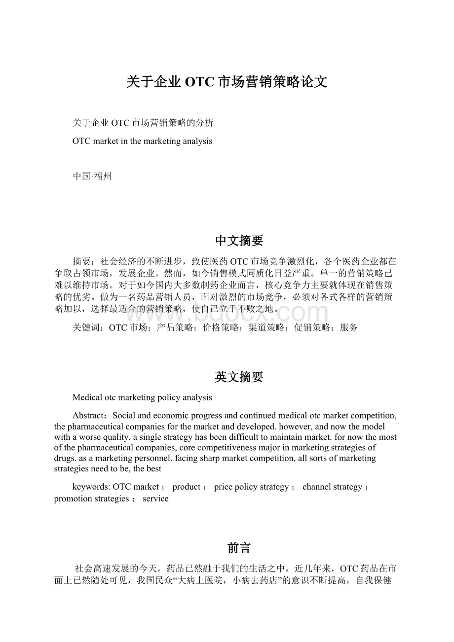 关于企业OTC市场营销策略论文.docx