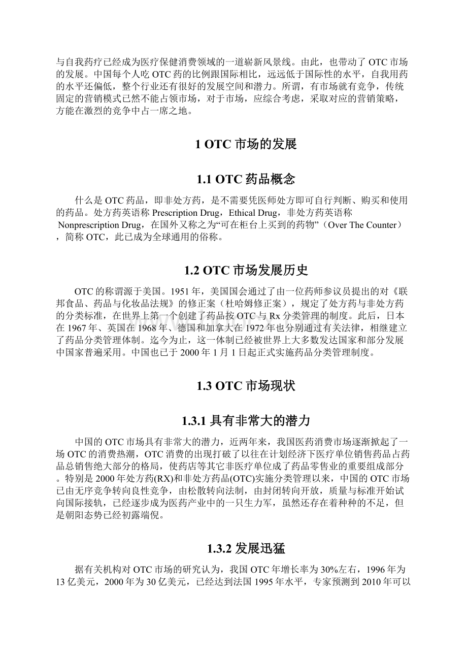 关于企业OTC市场营销策略论文.docx_第2页