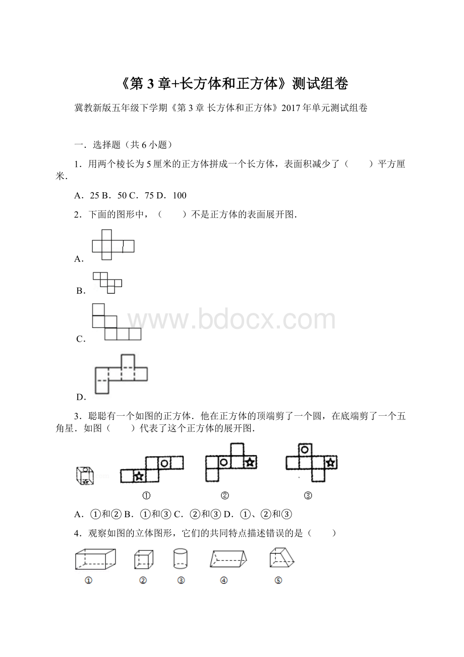 《第3章+长方体和正方体》测试组卷.docx_第1页