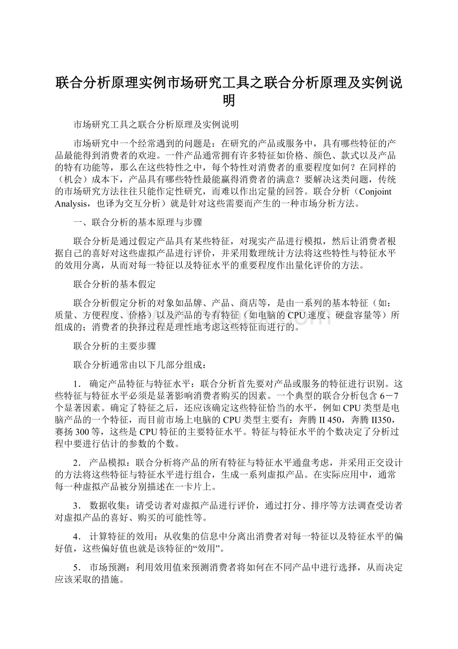 联合分析原理实例市场研究工具之联合分析原理及实例说明.docx_第1页