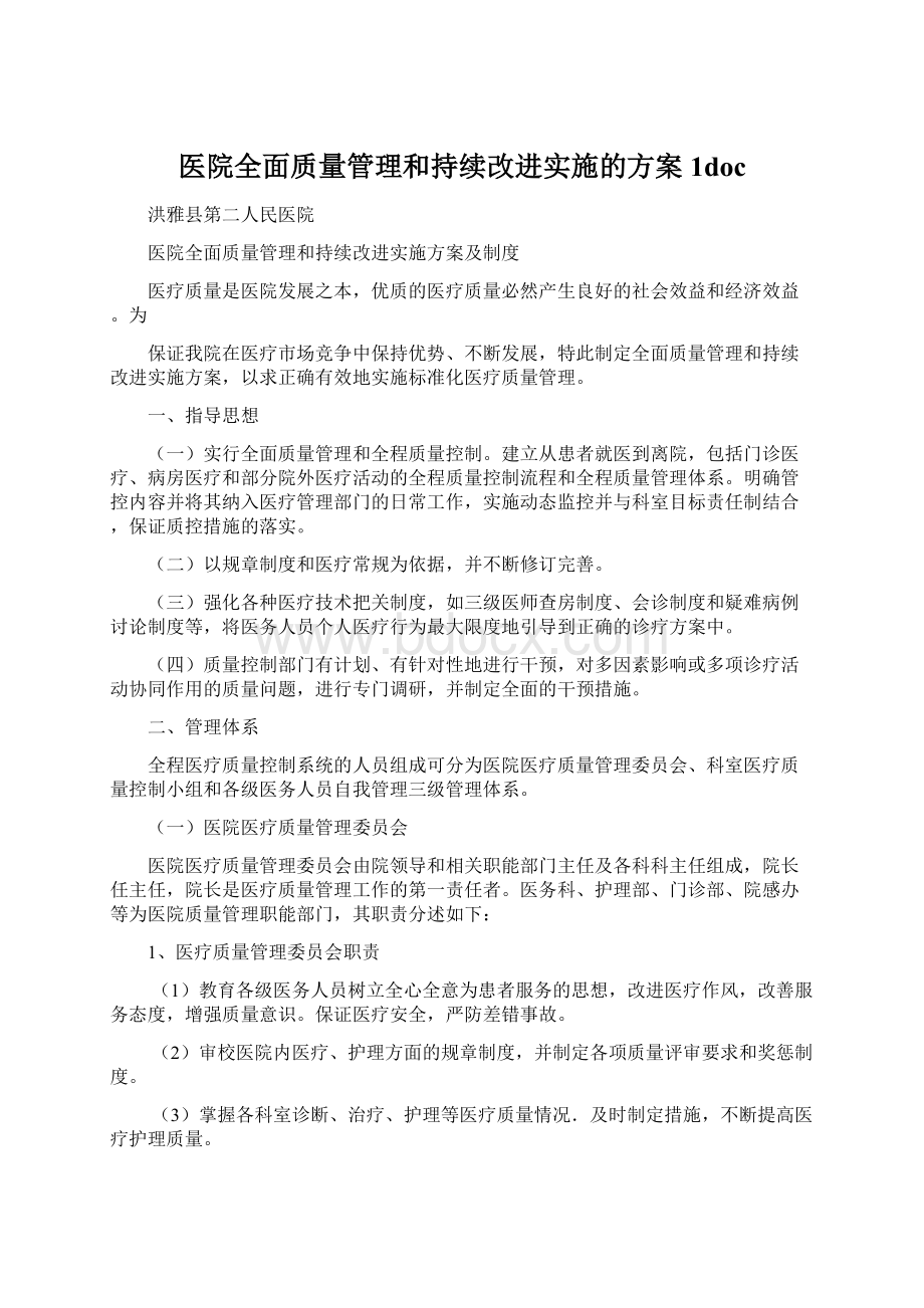 医院全面质量管理和持续改进实施的方案1doc.docx