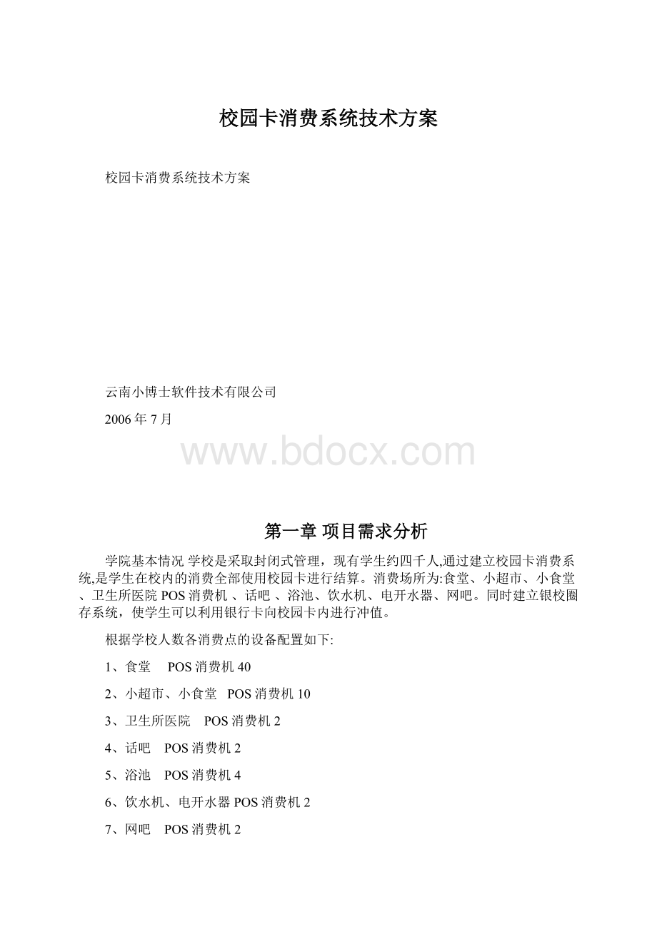 校园卡消费系统技术方案Word文档格式.docx