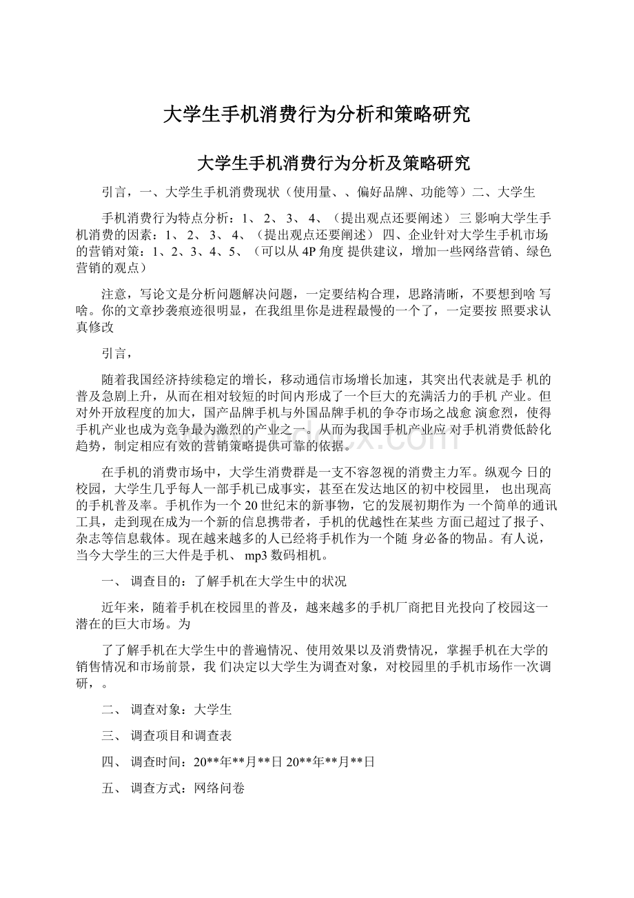 大学生手机消费行为分析和策略研究Word文档格式.docx