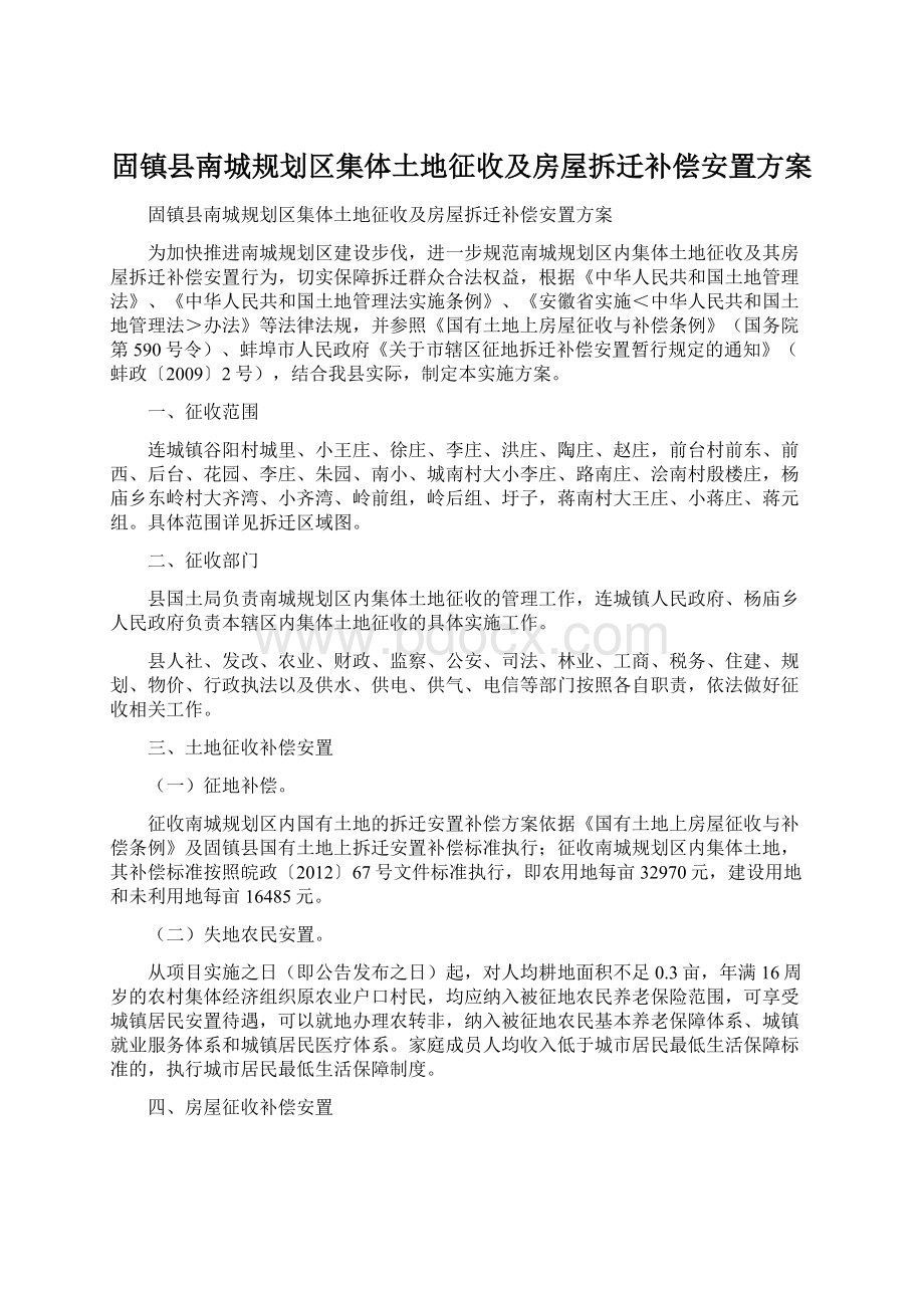 固镇县南城规划区集体土地征收及房屋拆迁补偿安置方案.docx_第1页