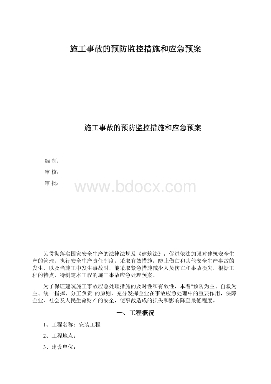 施工事故的预防监控措施和应急预案Word格式文档下载.docx_第1页