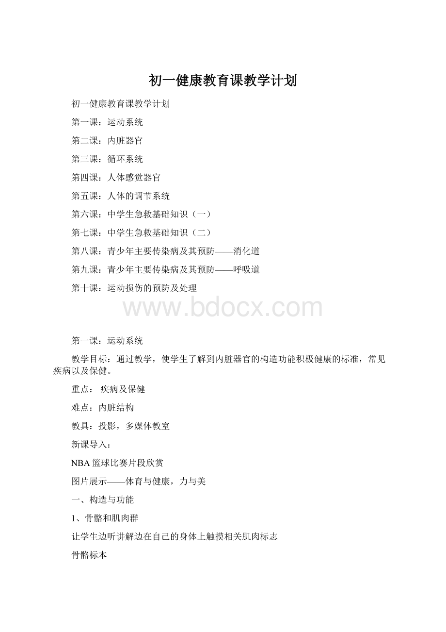 初一健康教育课教学计划Word文件下载.docx