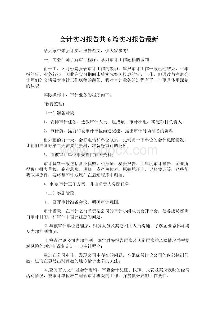 会计实习报告共6篇实习报告最新Word文件下载.docx