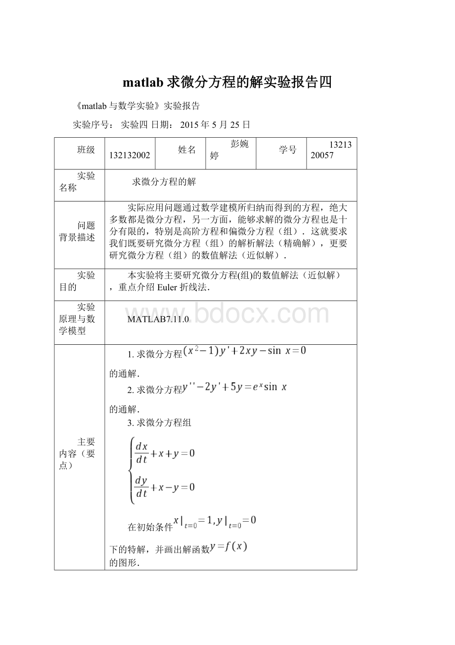 matlab求微分方程的解实验报告四Word文件下载.docx_第1页