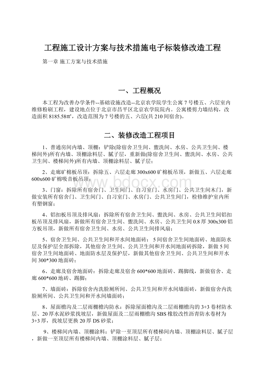 工程施工设计方案与技术措施电子标装修改造工程.docx_第1页