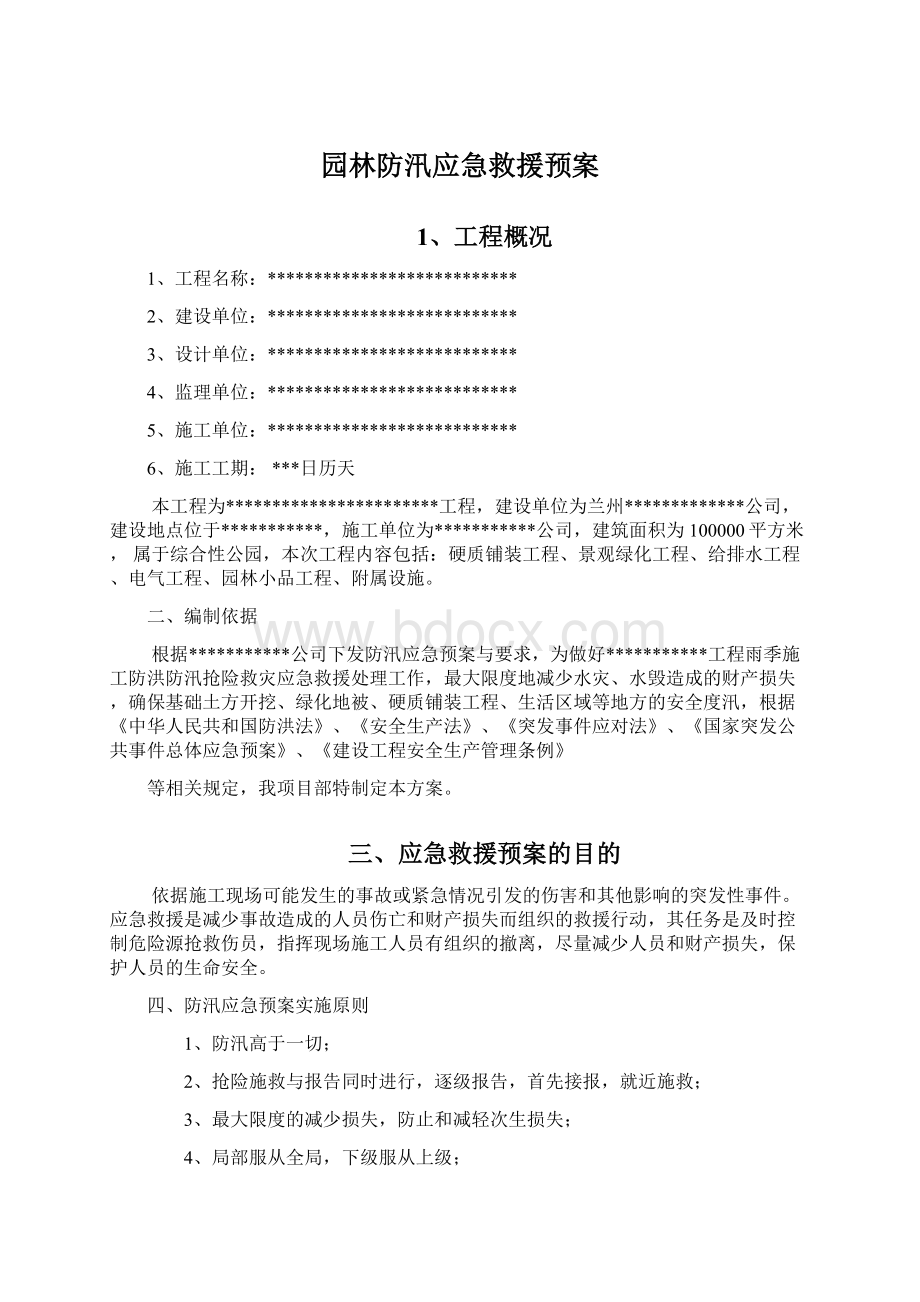 园林防汛应急救援预案.docx_第1页