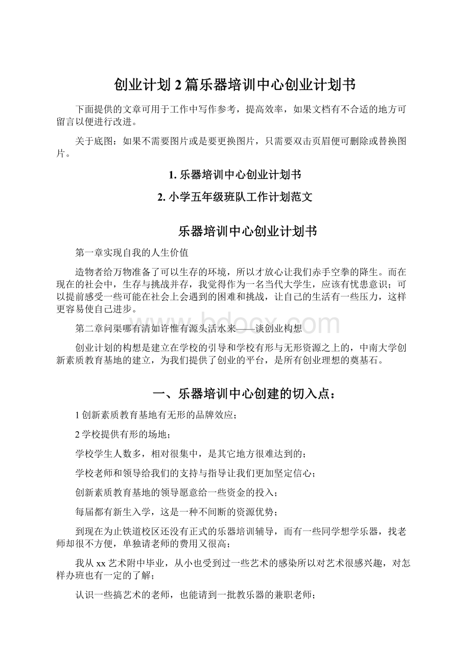 创业计划2篇乐器培训中心创业计划书.docx