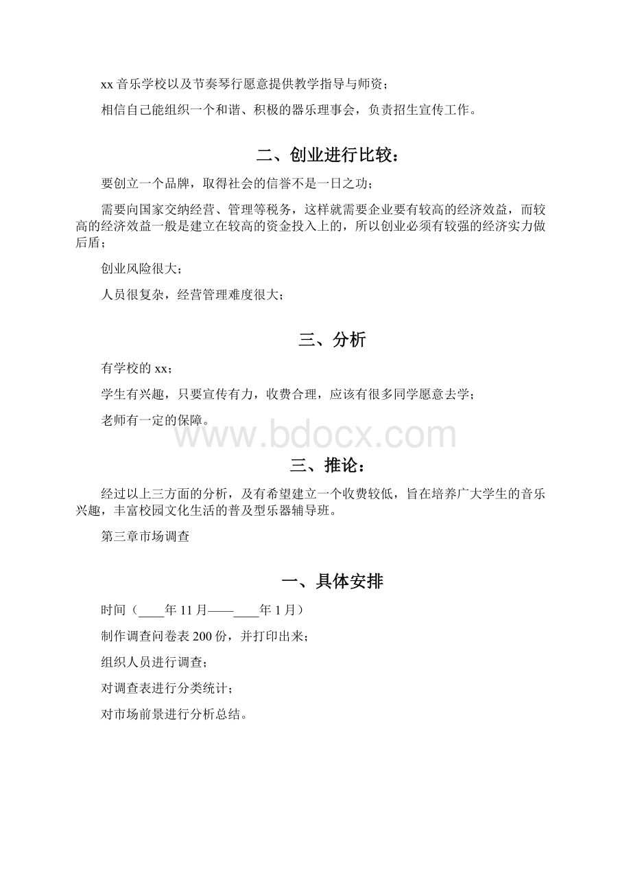 创业计划2篇乐器培训中心创业计划书.docx_第2页