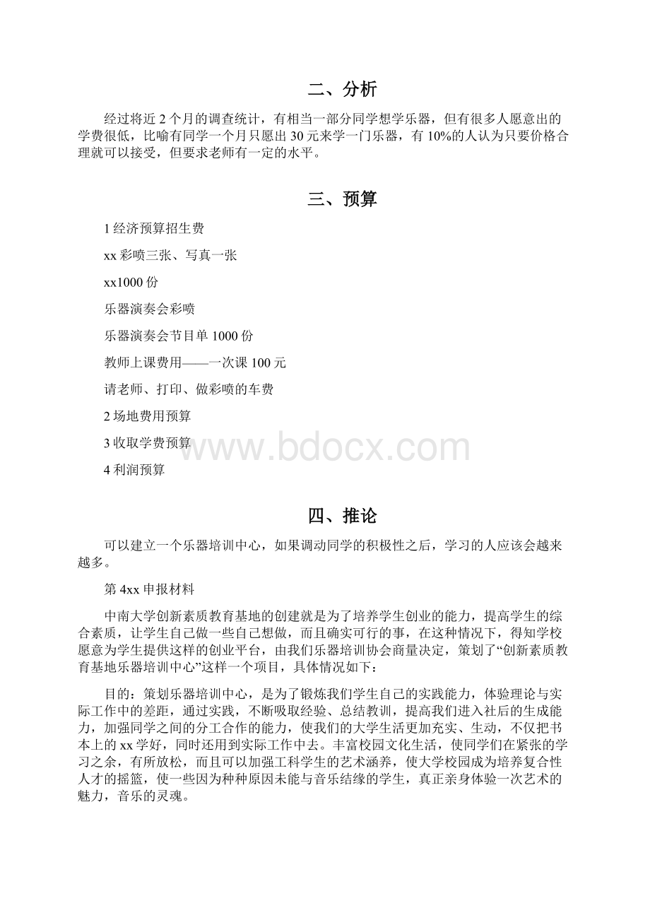 创业计划2篇乐器培训中心创业计划书.docx_第3页