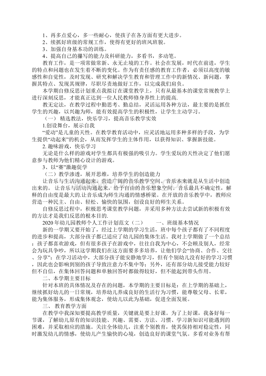 幼儿园教师个人工作计划范文Word文档格式.docx_第2页