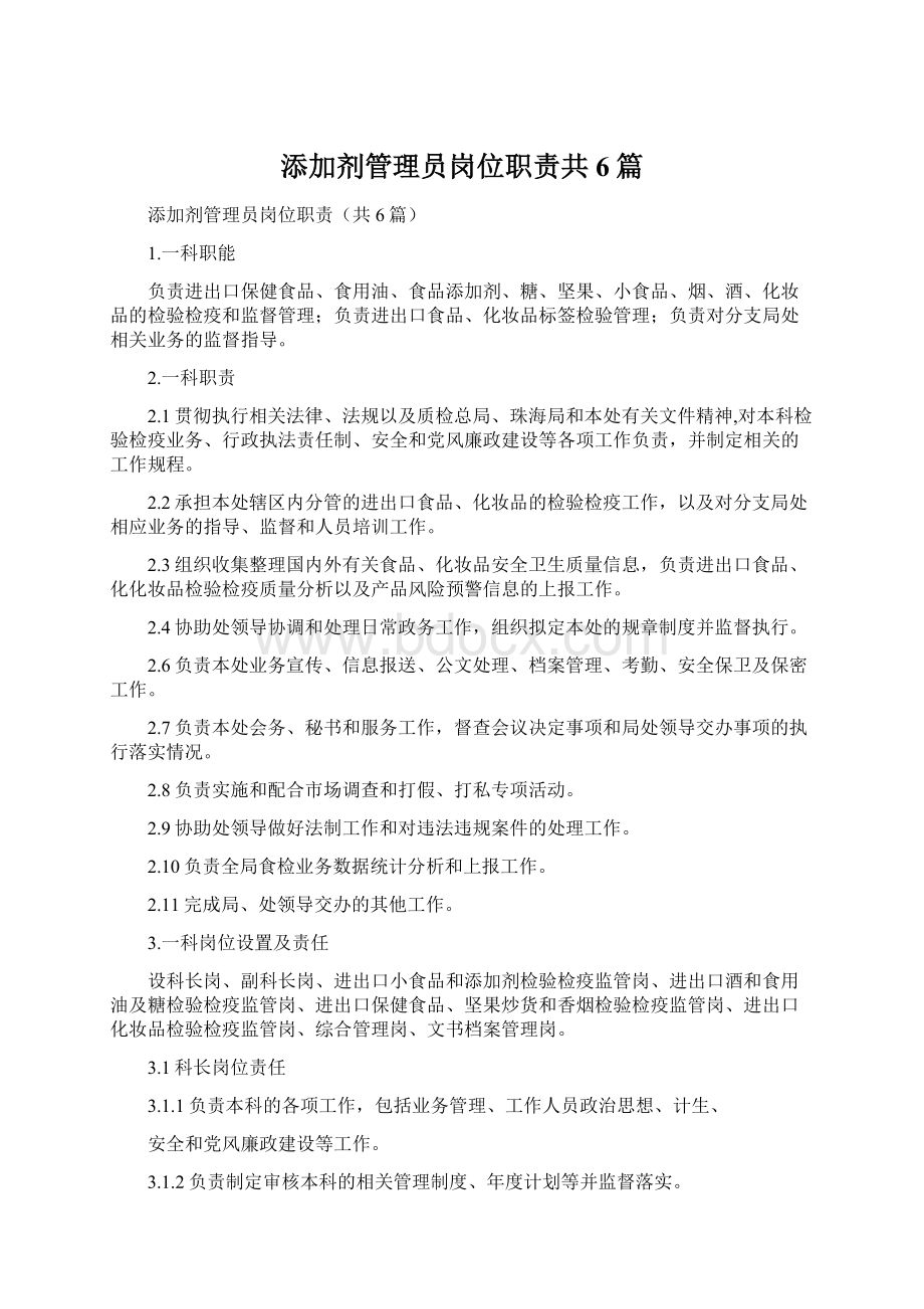 添加剂管理员岗位职责共6篇Word文件下载.docx