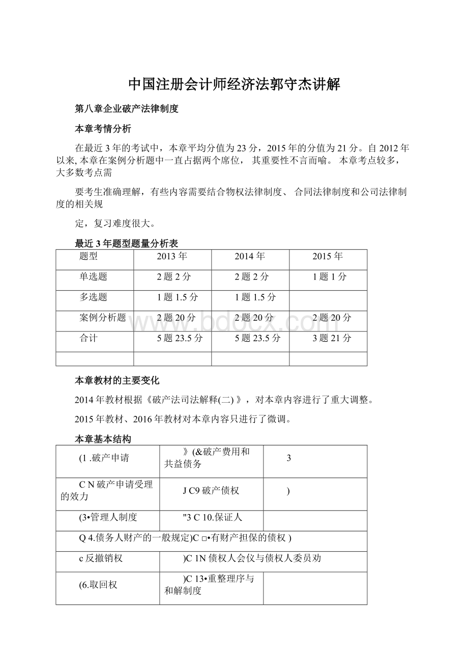 中国注册会计师经济法郭守杰讲解.docx_第1页