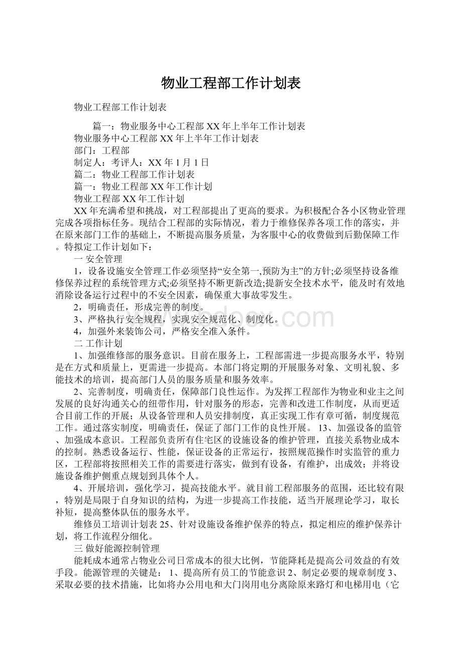 物业工程部工作计划表Word文件下载.docx_第1页