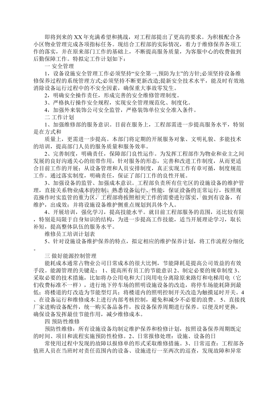 物业工程部工作计划表Word文件下载.docx_第3页