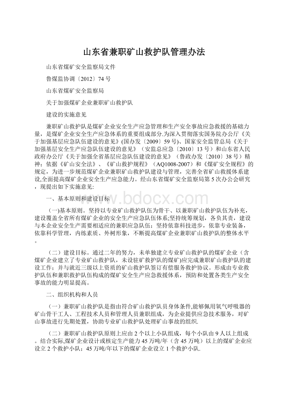 山东省兼职矿山救护队管理办法.docx_第1页