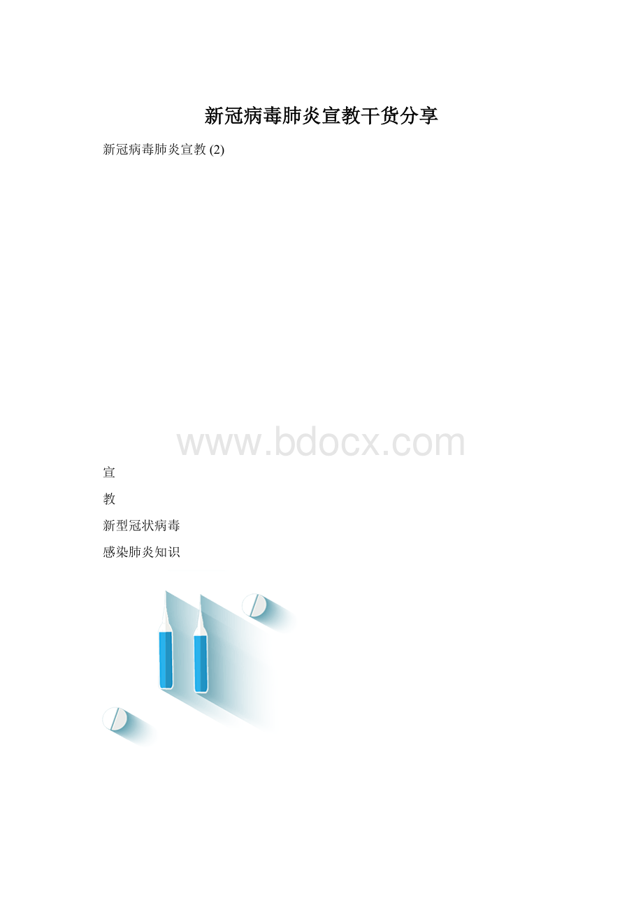 新冠病毒肺炎宣教干货分享.docx