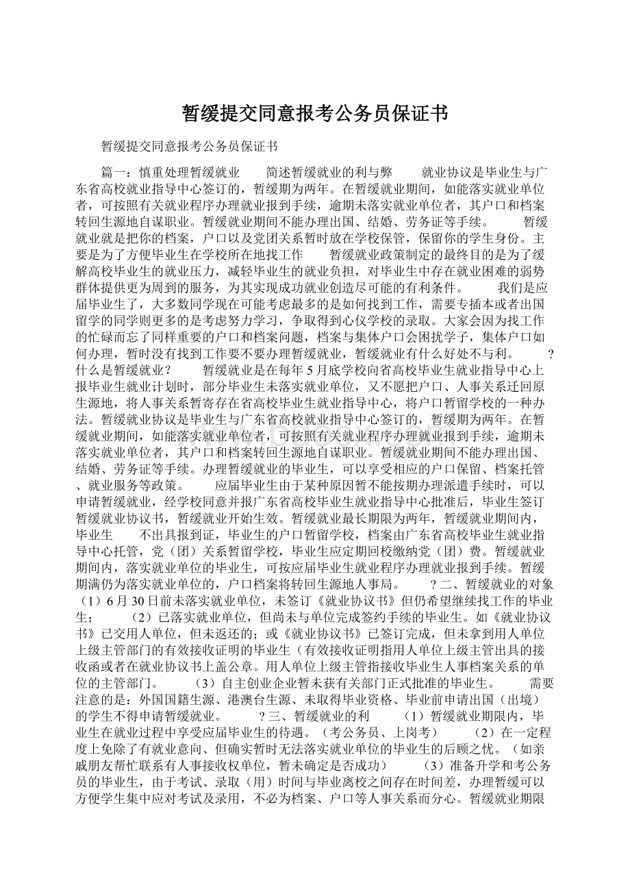 暂缓提交同意报考公务员保证书.docx_第1页