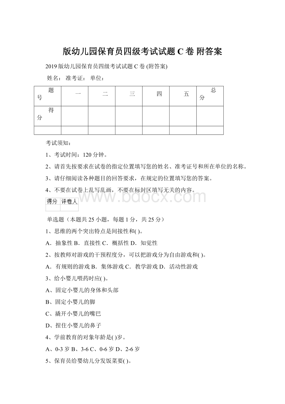 版幼儿园保育员四级考试试题C卷 附答案.docx_第1页