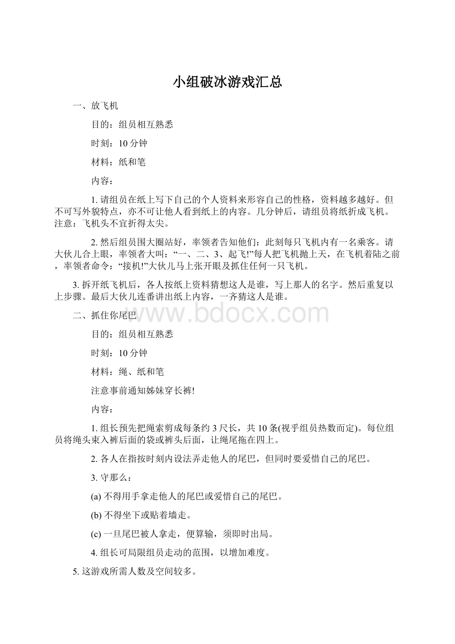 小组破冰游戏汇总Word文档格式.docx_第1页