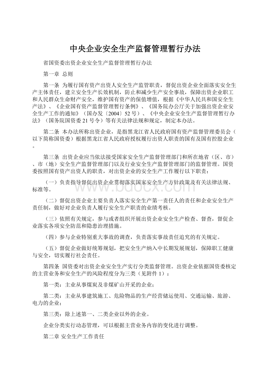 中央企业安全生产监督管理暂行办法.docx_第1页