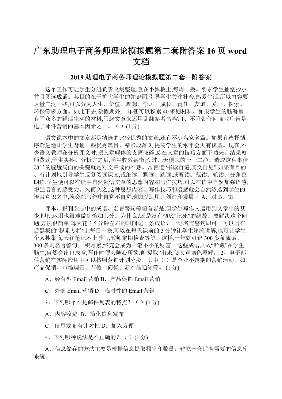 广东助理电子商务师理论模拟题第二套附答案16页word文档.docx_第1页