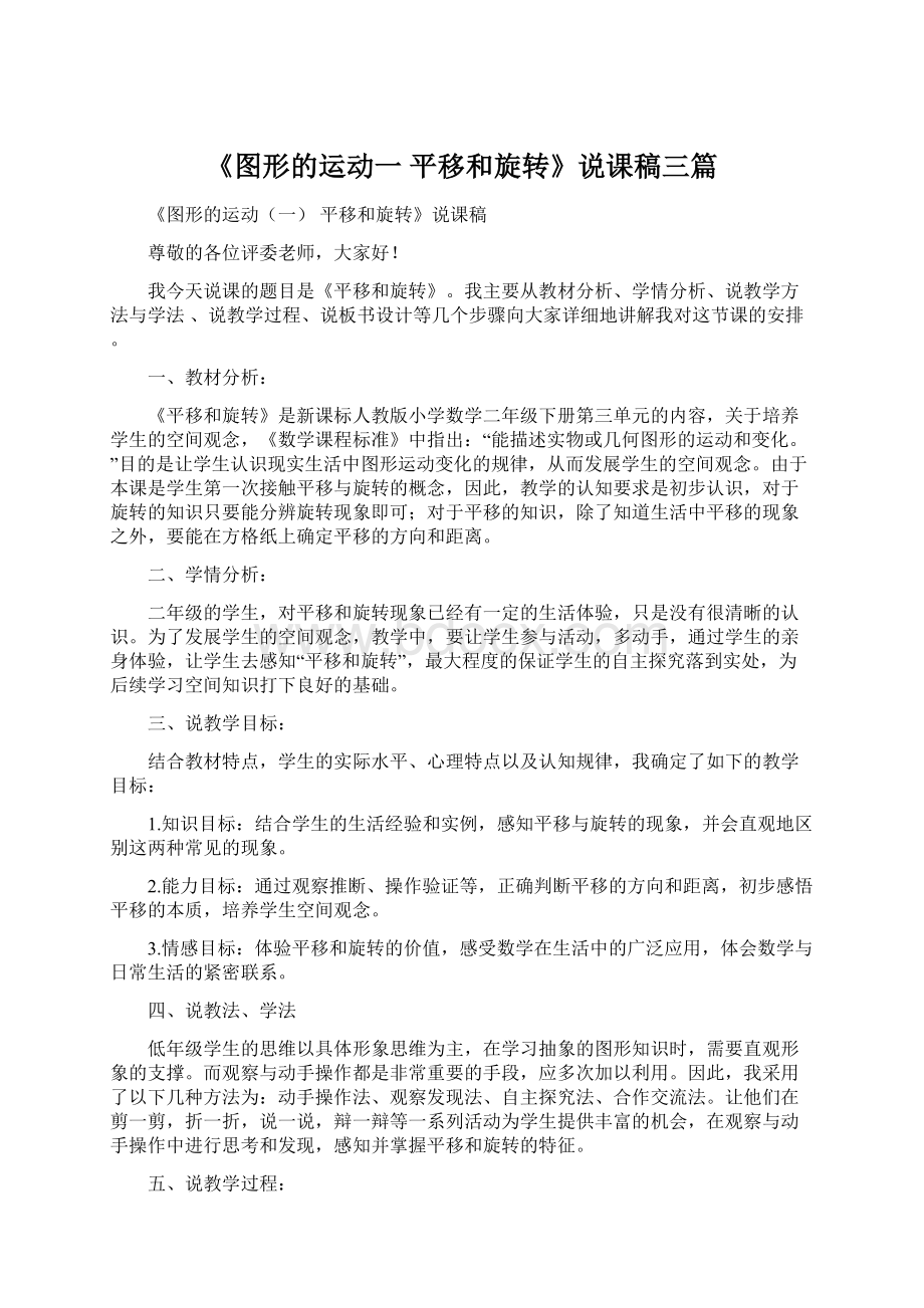 《图形的运动一 平移和旋转》说课稿三篇.docx_第1页