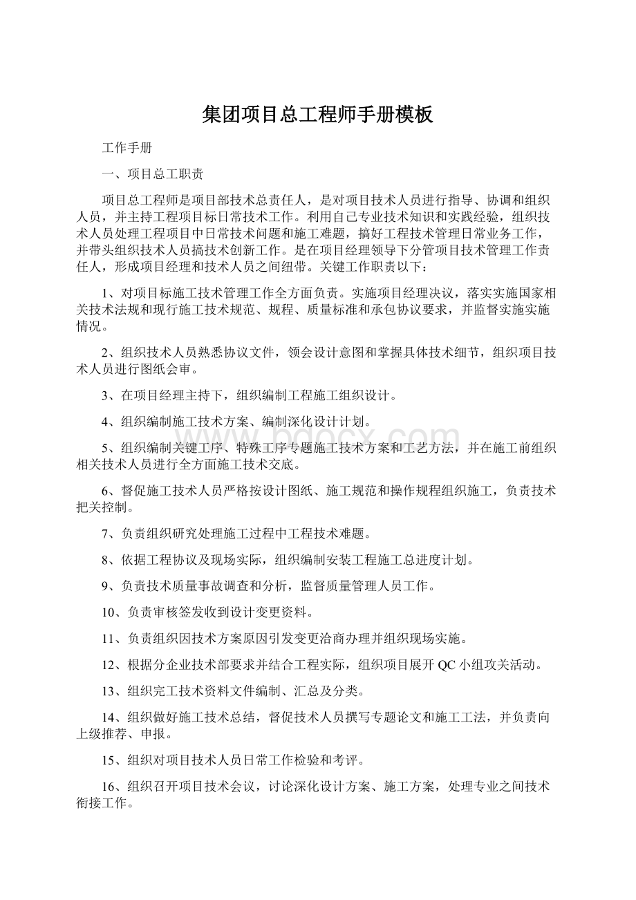 集团项目总工程师手册模板.docx