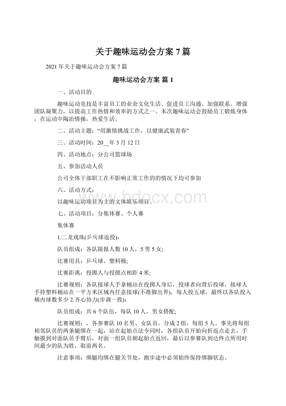 关于趣味运动会方案7篇.docx