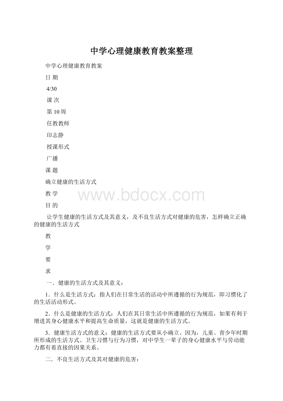 中学心理健康教育教案整理Word格式文档下载.docx