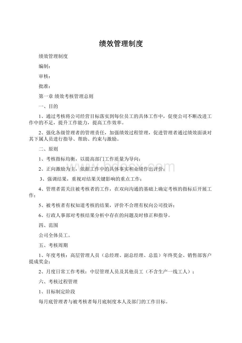 绩效管理制度Word文件下载.docx