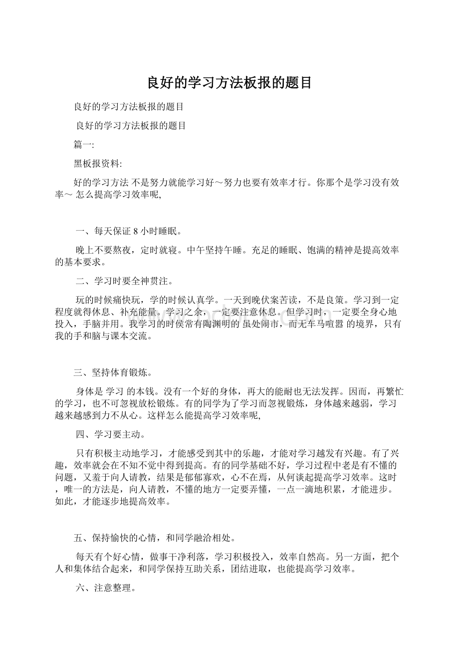 良好的学习方法板报的题目Word文件下载.docx_第1页