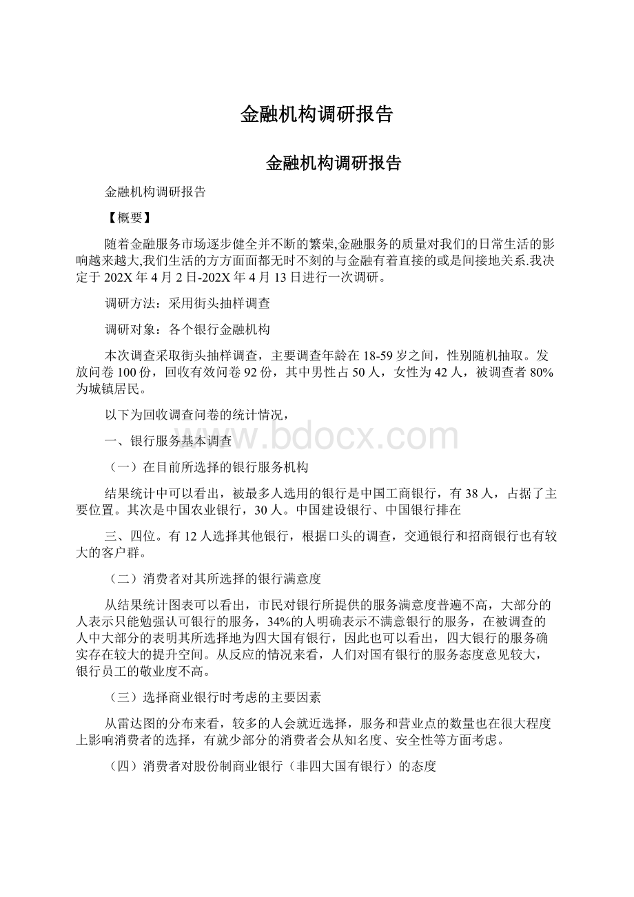 金融机构调研报告文档格式.docx