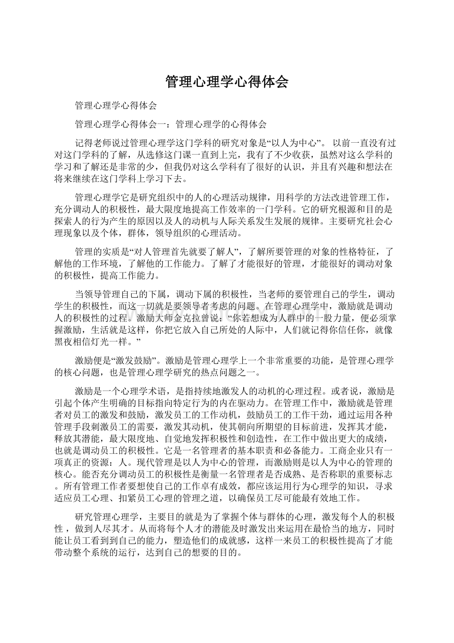 管理心理学心得体会Word文档下载推荐.docx_第1页