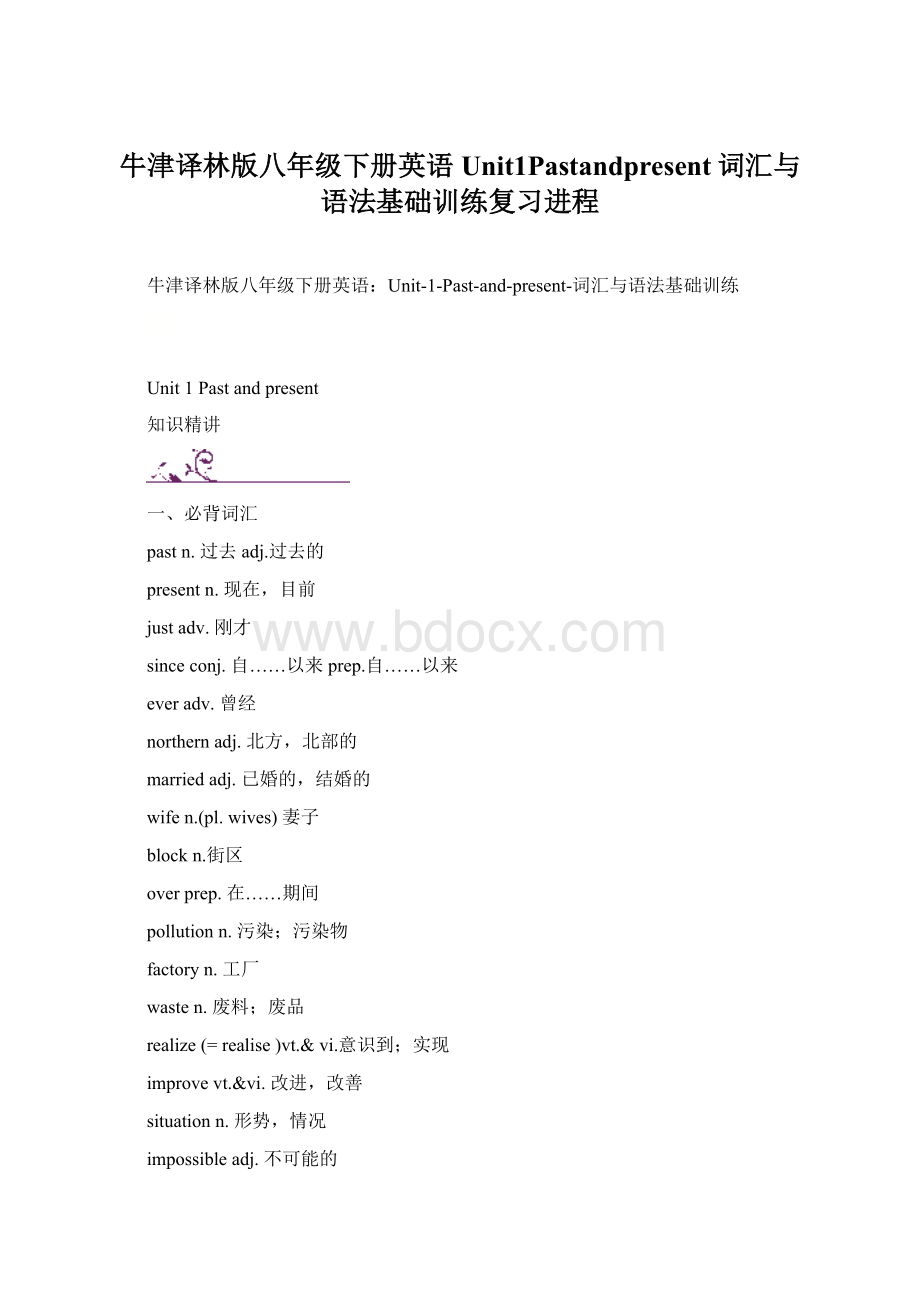 牛津译林版八年级下册英语Unit1Pastandpresent词汇与语法基础训练复习进程.docx