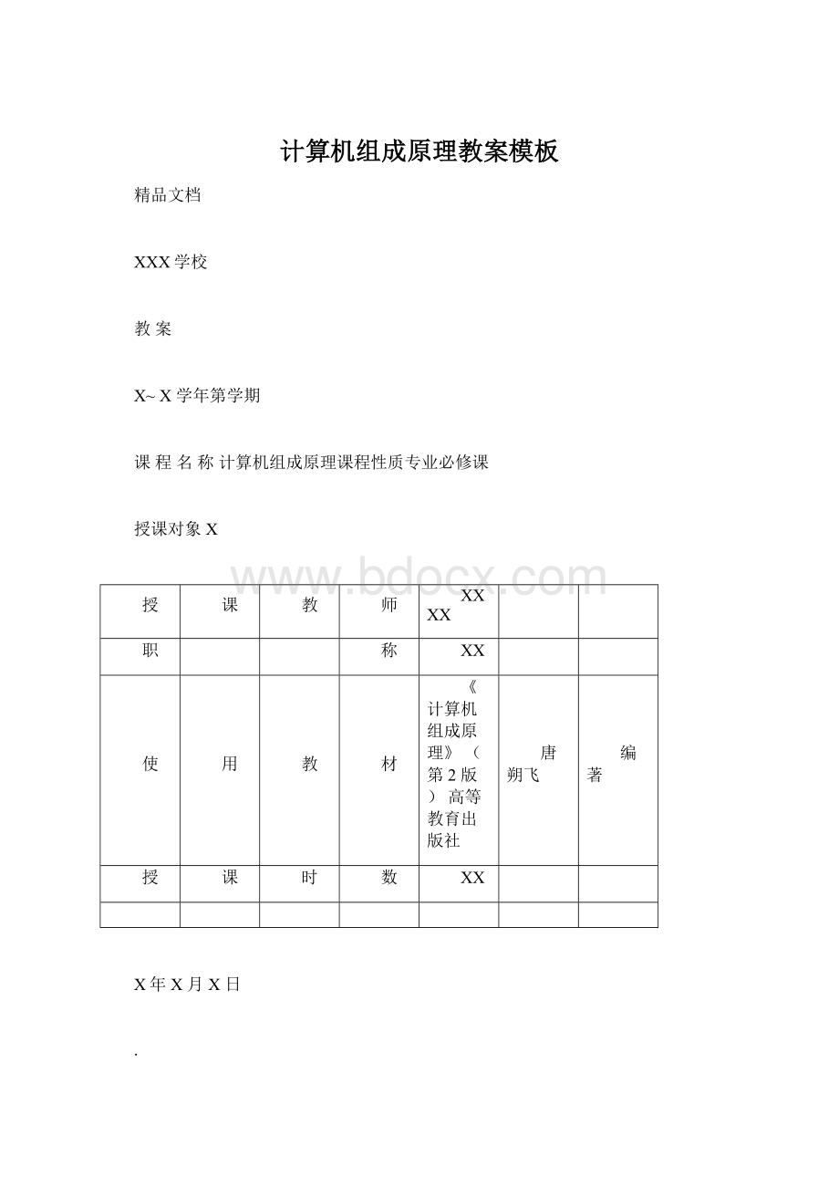 计算机组成原理教案模板.docx_第1页