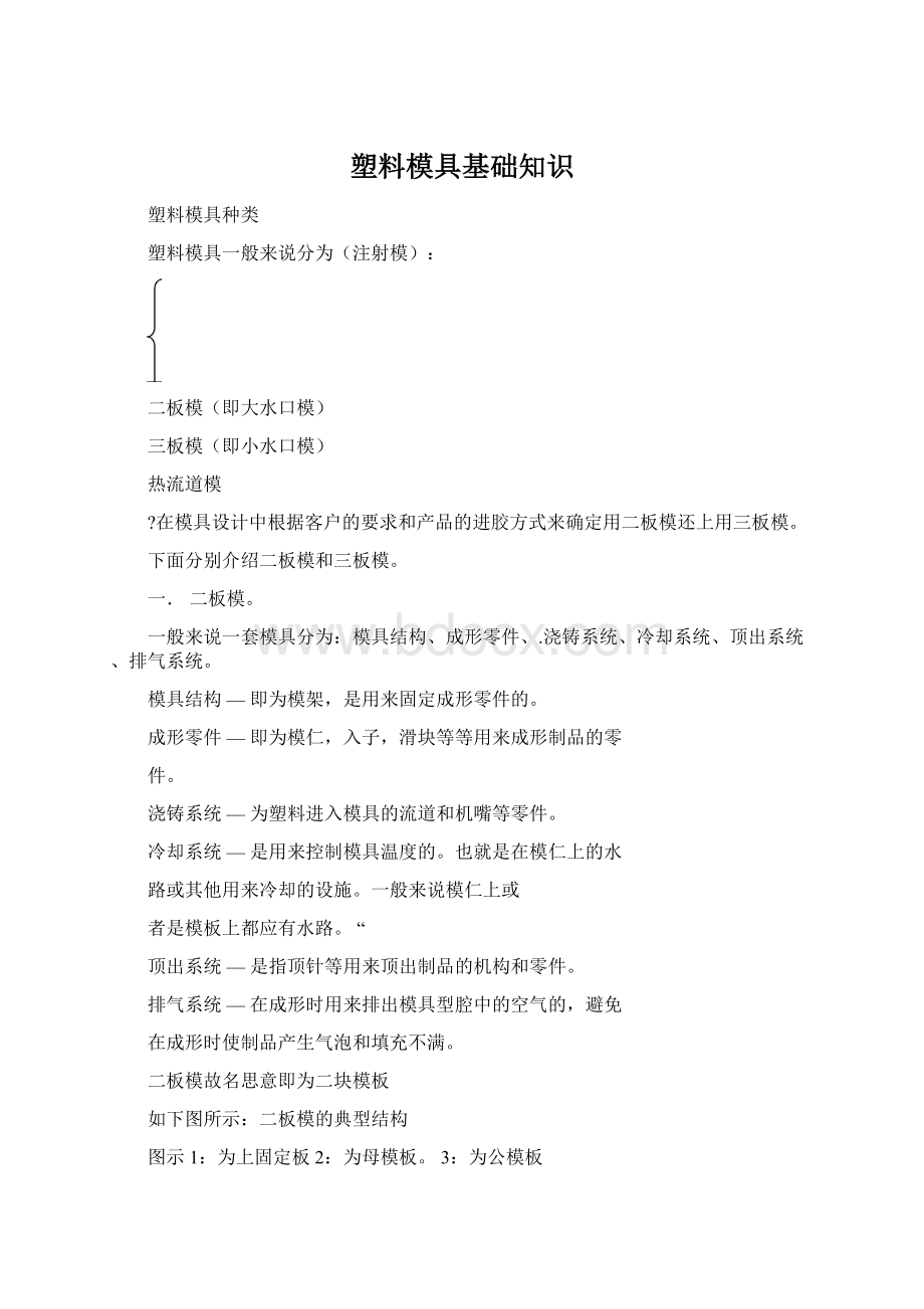 塑料模具基础知识Word文件下载.docx_第1页