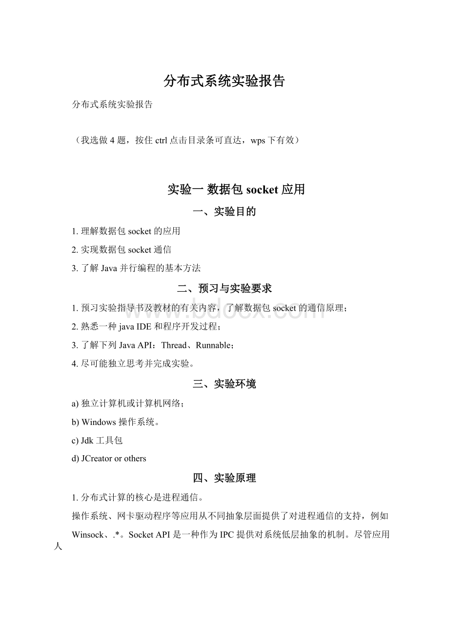 分布式系统实验报告.docx