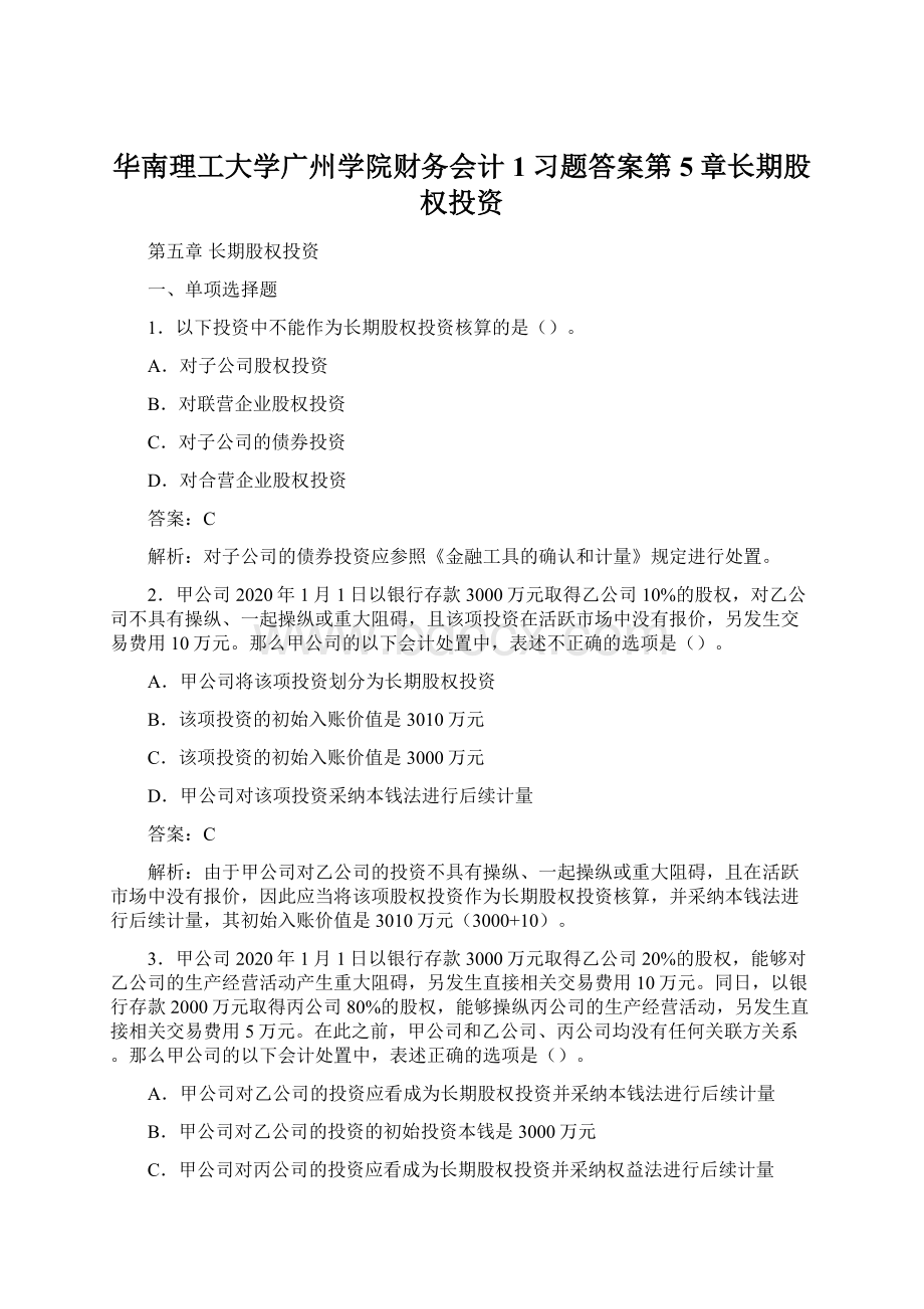 华南理工大学广州学院财务会计1习题答案第5章长期股权投资Word下载.docx