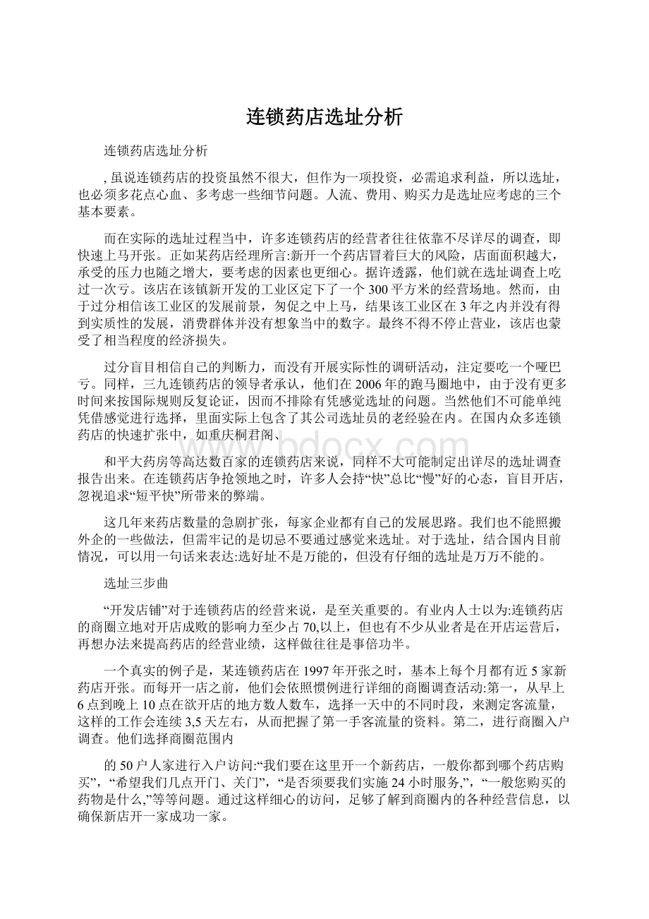 连锁药店选址分析.docx_第1页