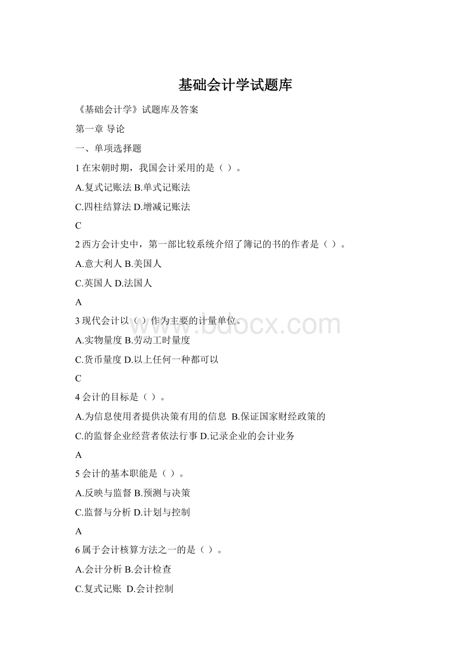 基础会计学试题库Word格式.docx_第1页