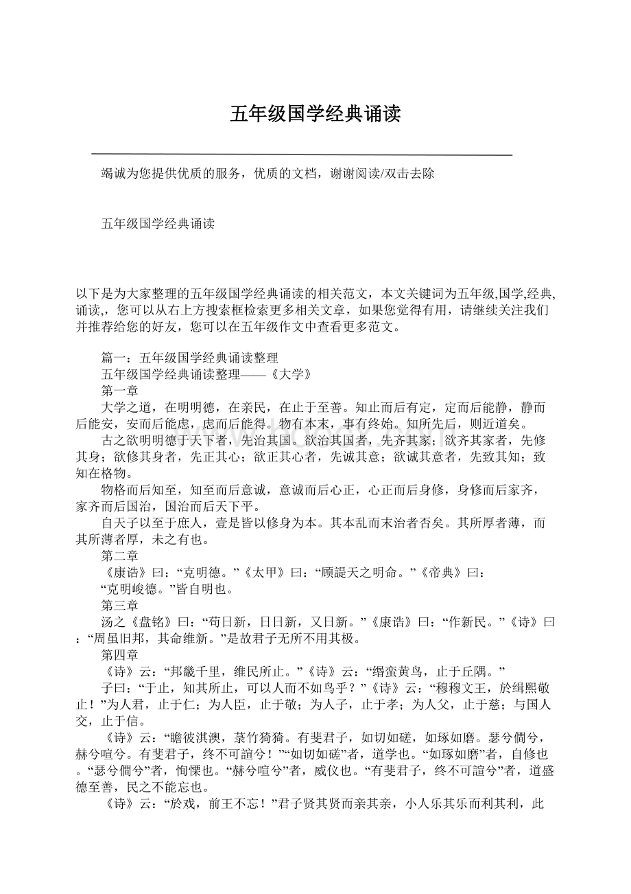 五年级国学经典诵读Word文件下载.docx_第1页