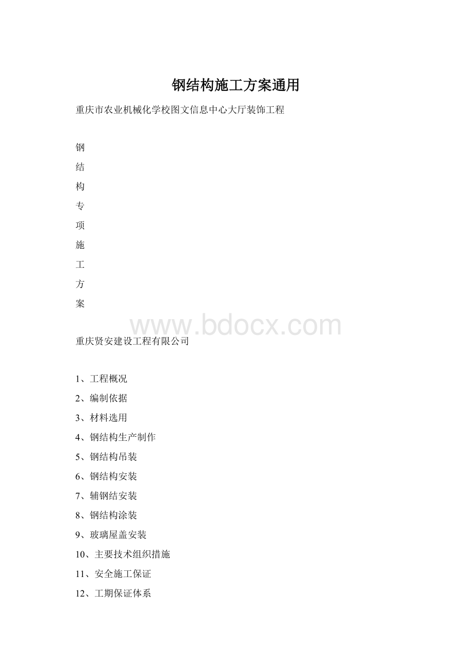 钢结构施工方案通用Word格式.docx_第1页